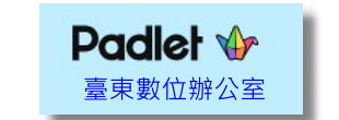 台東數辦PADLET(另開新視窗)